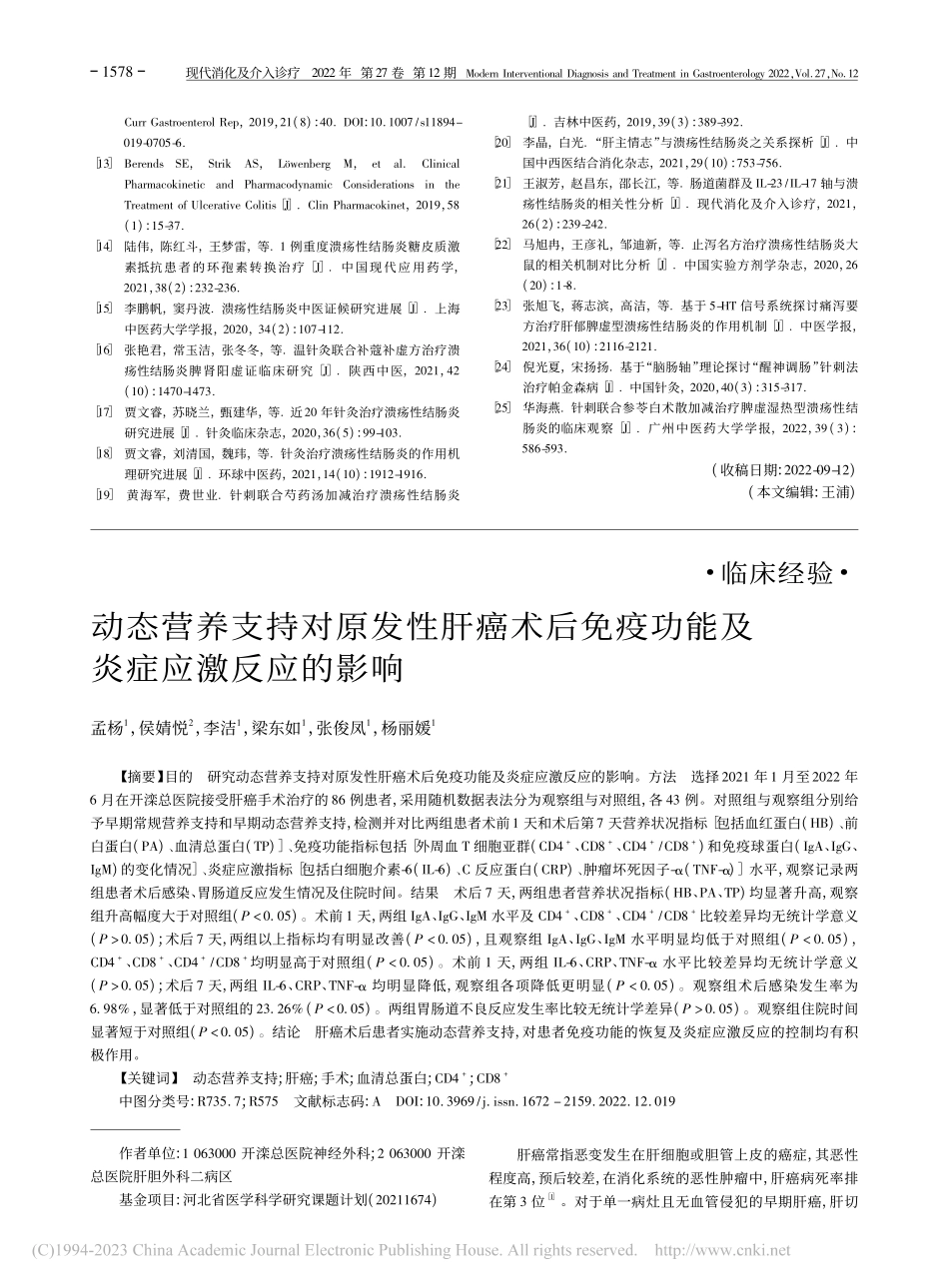 动态营养支持对原发性肝癌术...疫功能及炎症应激反应的影响_孟杨.pdf_第1页
