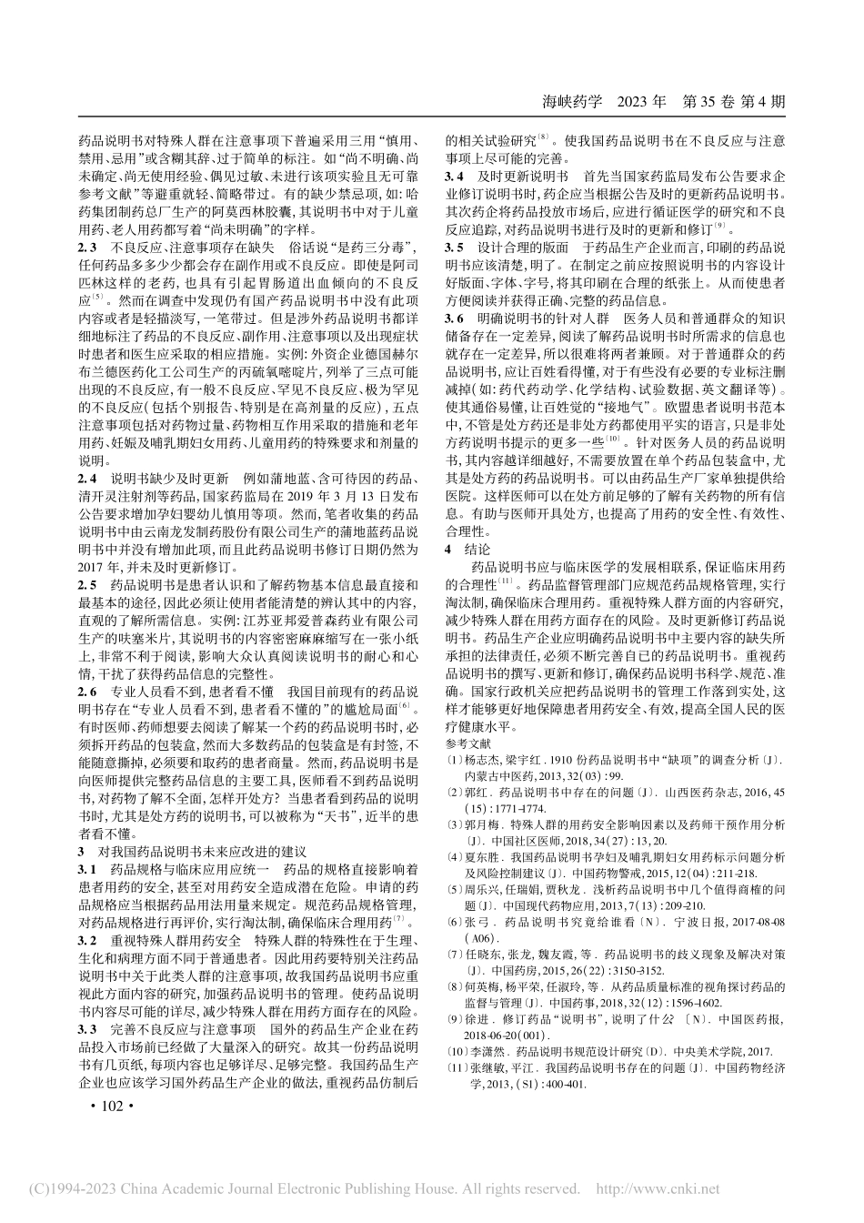 对药品说明书存在问题的探究_李宏.pdf_第2页
