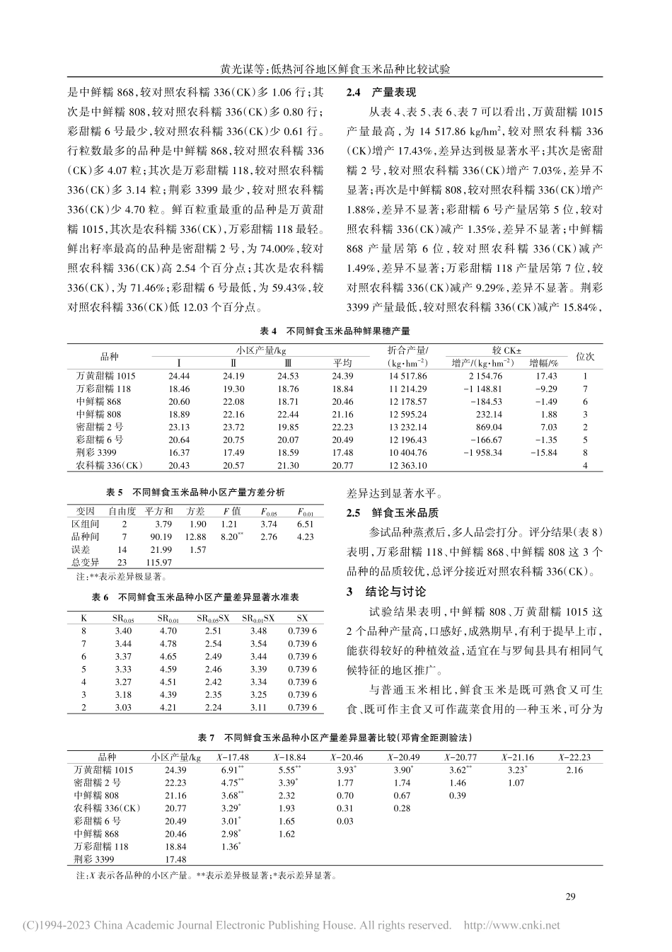低热河谷地区鲜食玉米品种比较试验_黄光谋.pdf_第3页