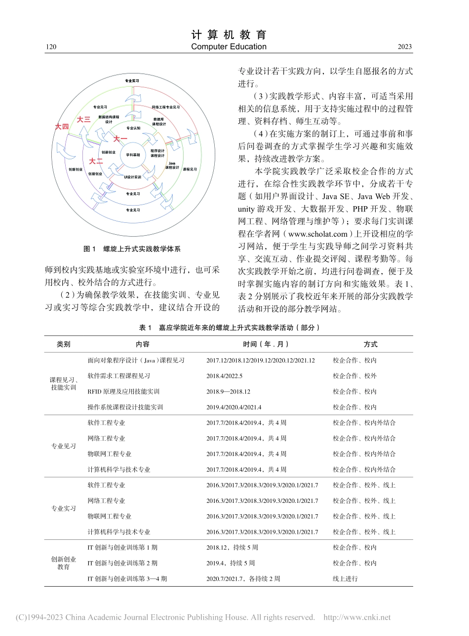 地方本科高校计算机专业实践教学体系研究与实施_刘越畅.pdf_第3页