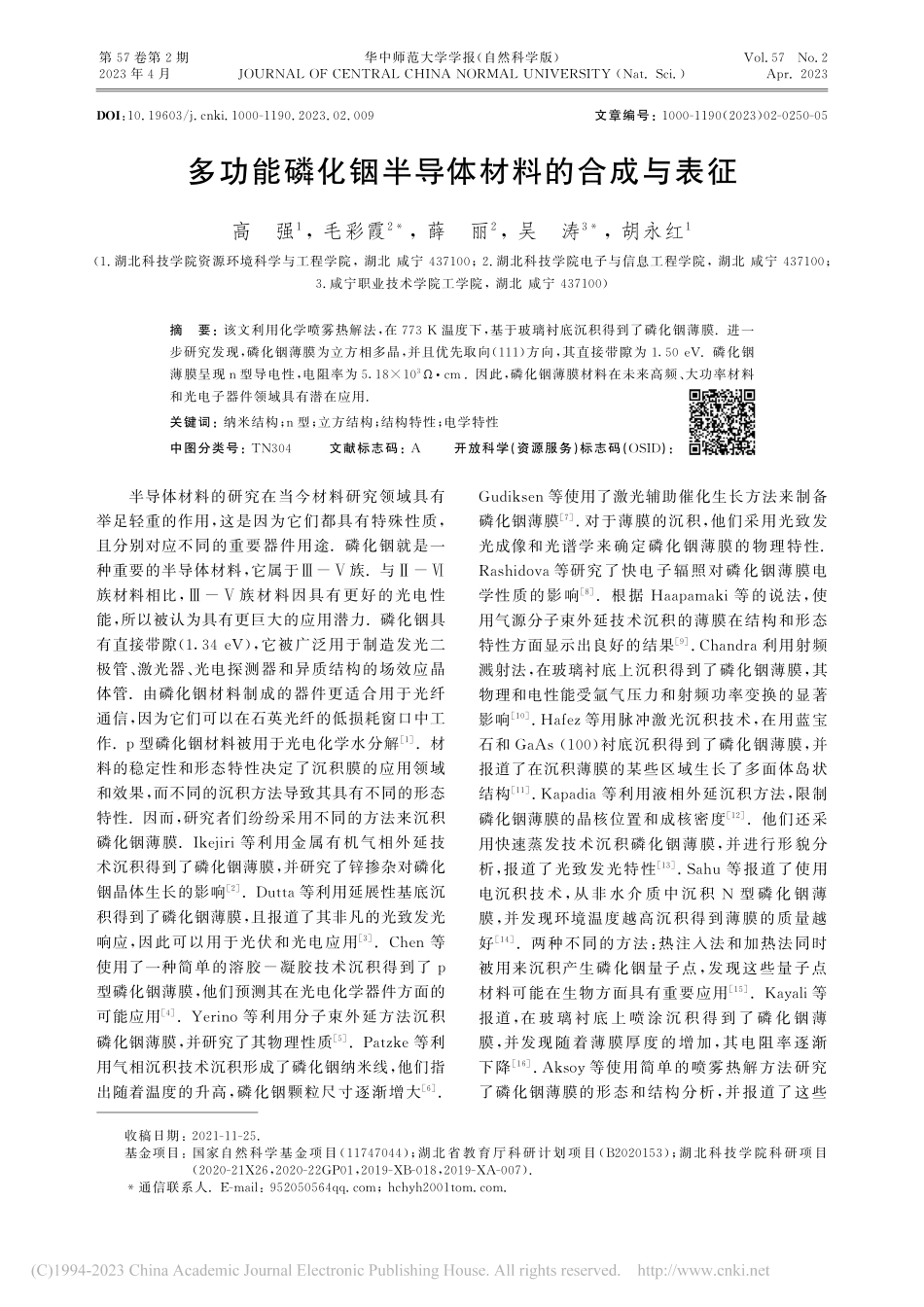 多功能磷化铟半导体材料的合成与表征_高强.pdf_第1页