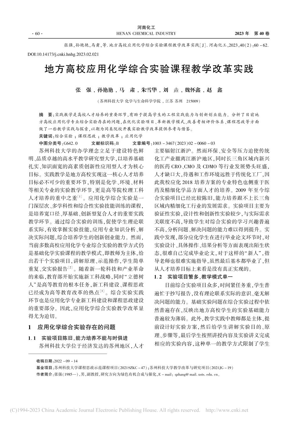 地方高校应用化学综合实验课程教学改革实践_张强.pdf_第1页