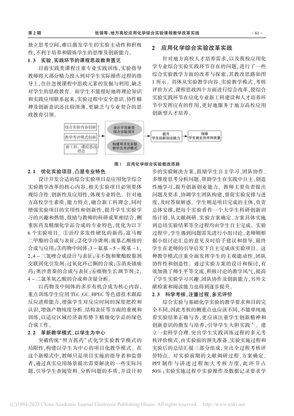 地方高校应用化学综合实验课程教学改革实践_张强.pdf_第2页