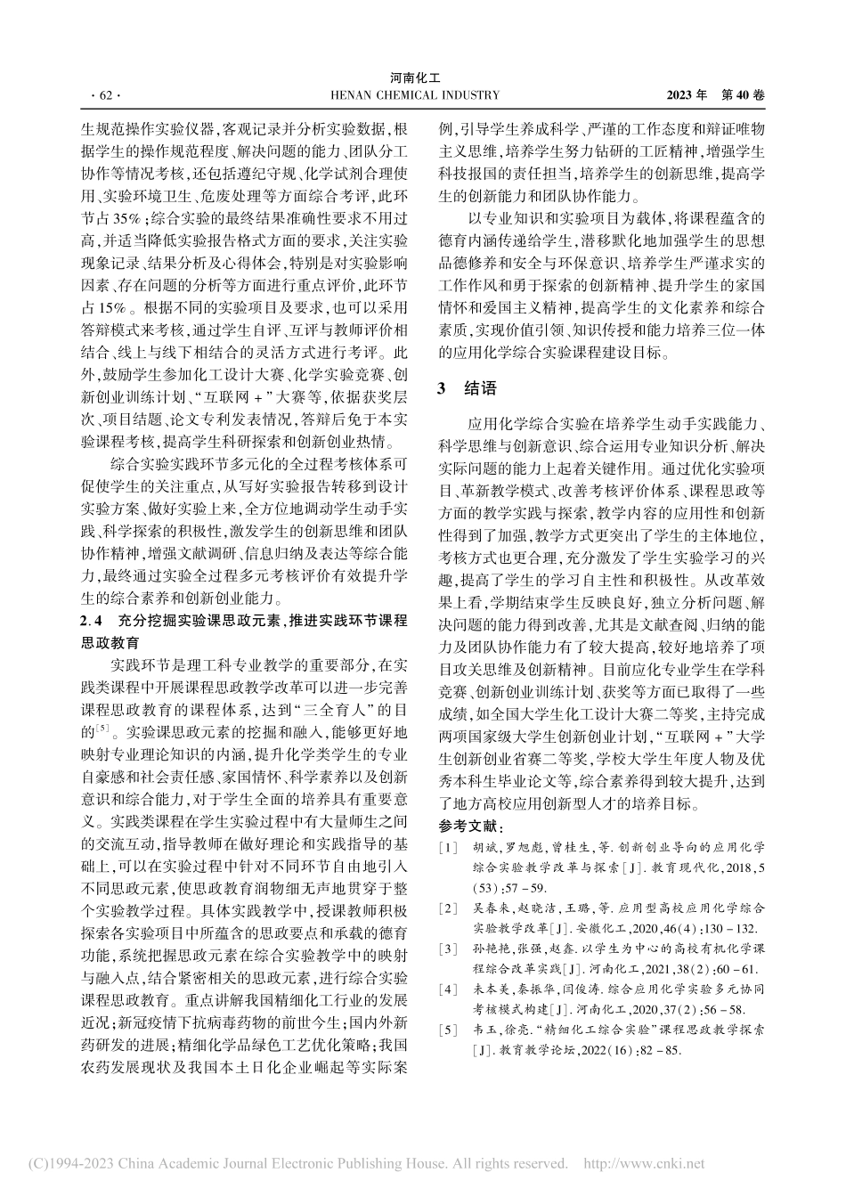 地方高校应用化学综合实验课程教学改革实践_张强.pdf_第3页