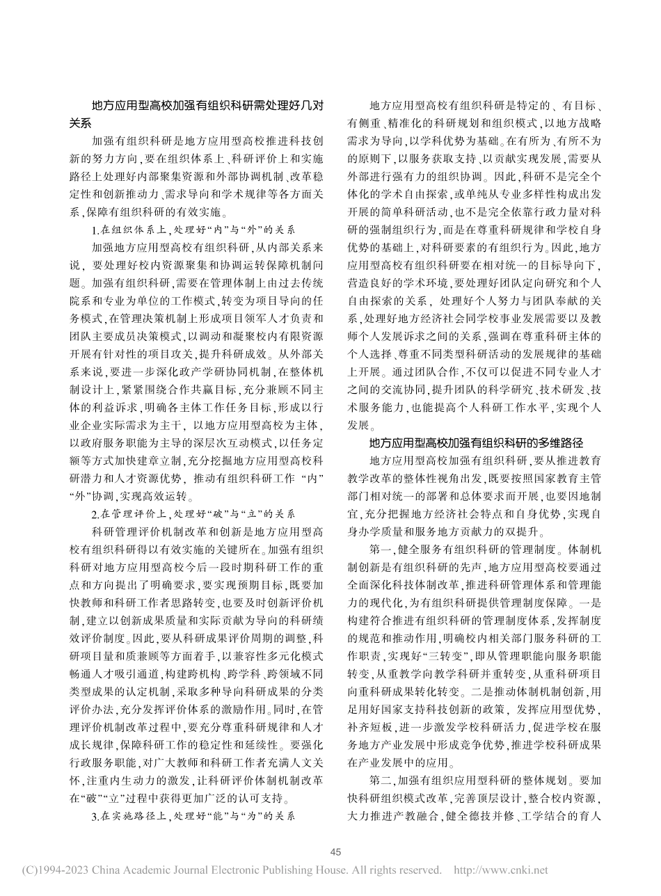 地方应用型高校加强有组织科研的路径探析_陈爱志.pdf_第2页