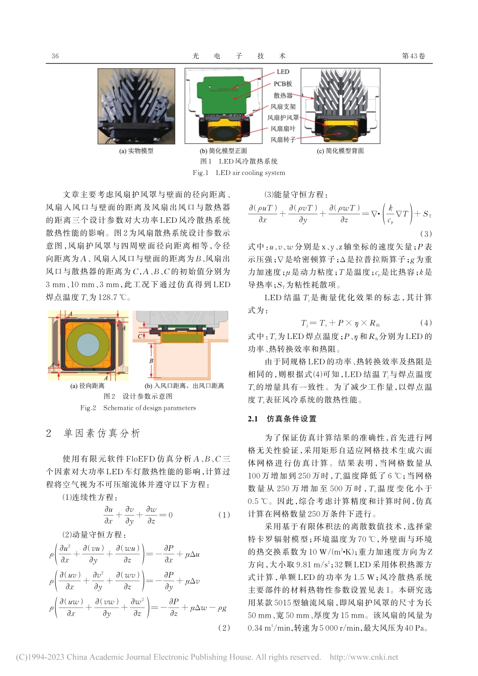 大功率LED车灯风冷散热系统性能优化研究_陈从平.pdf_第3页