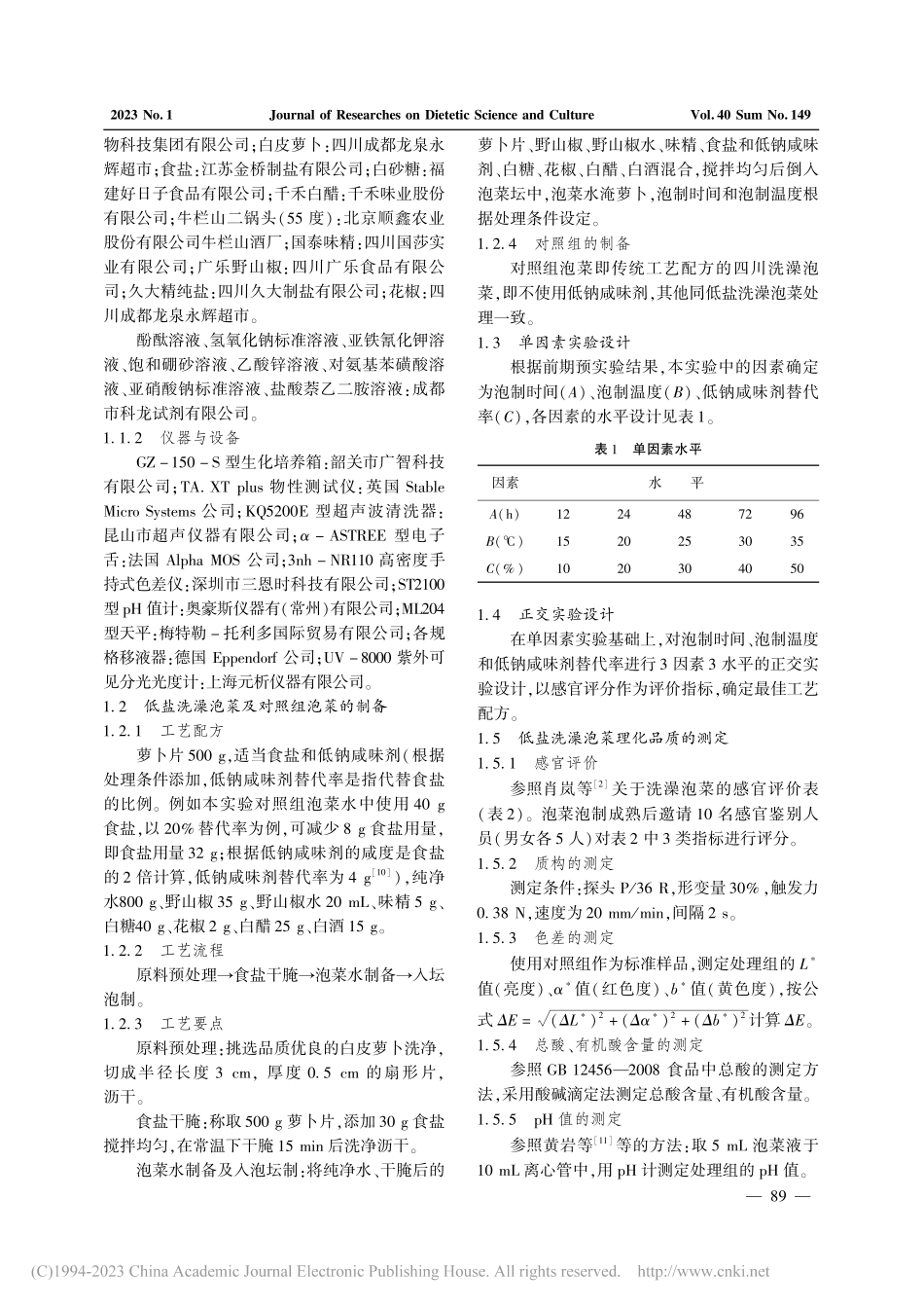 低盐洗澡泡菜的制备及其品质研究_肖岚.pdf_第2页