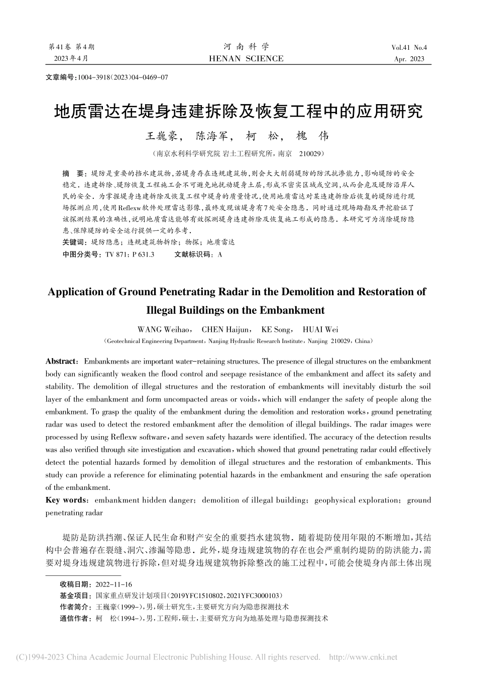 地质雷达在堤身违建拆除及恢复工程中的应用研究_王巍豪.pdf_第1页