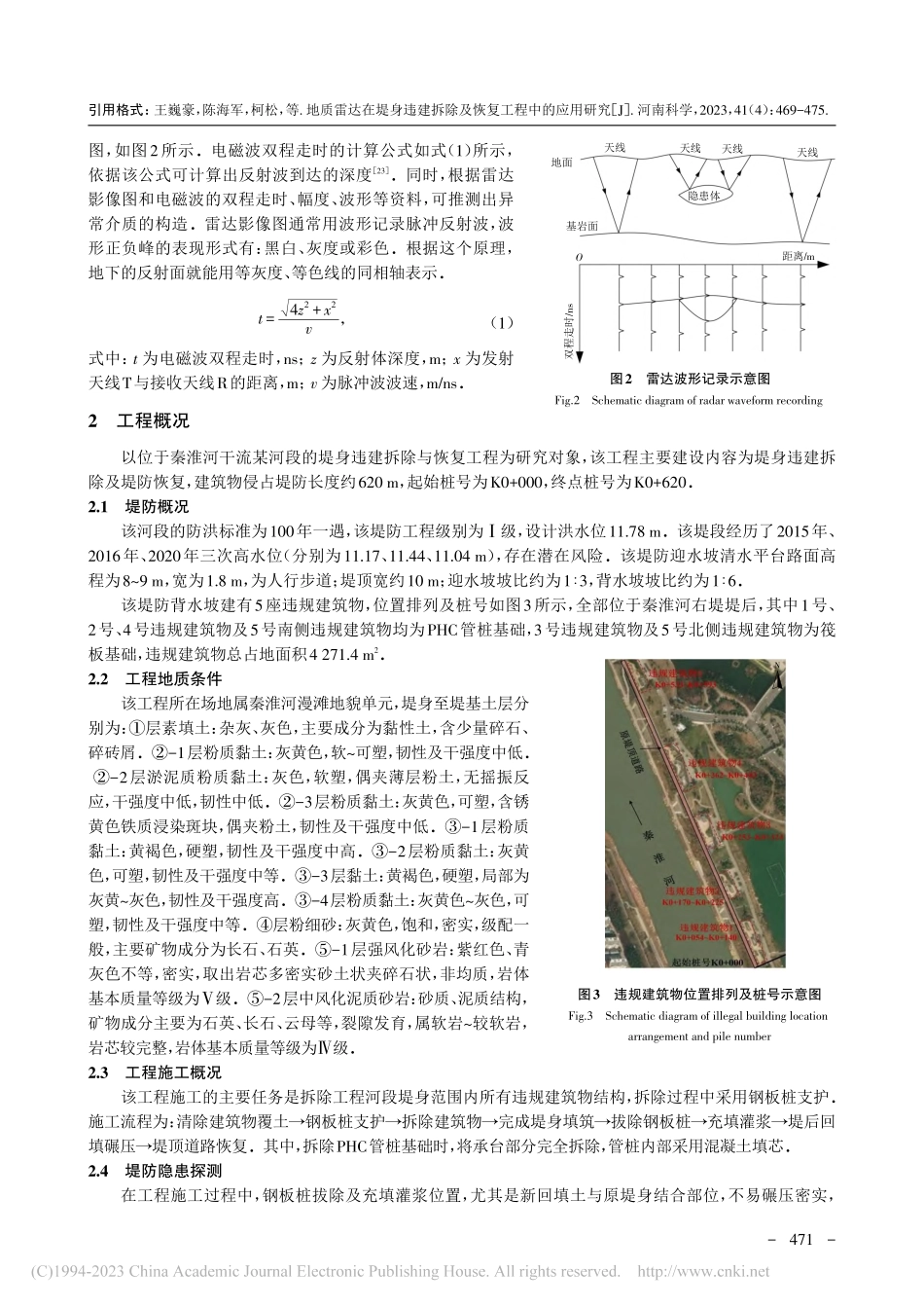 地质雷达在堤身违建拆除及恢复工程中的应用研究_王巍豪.pdf_第3页