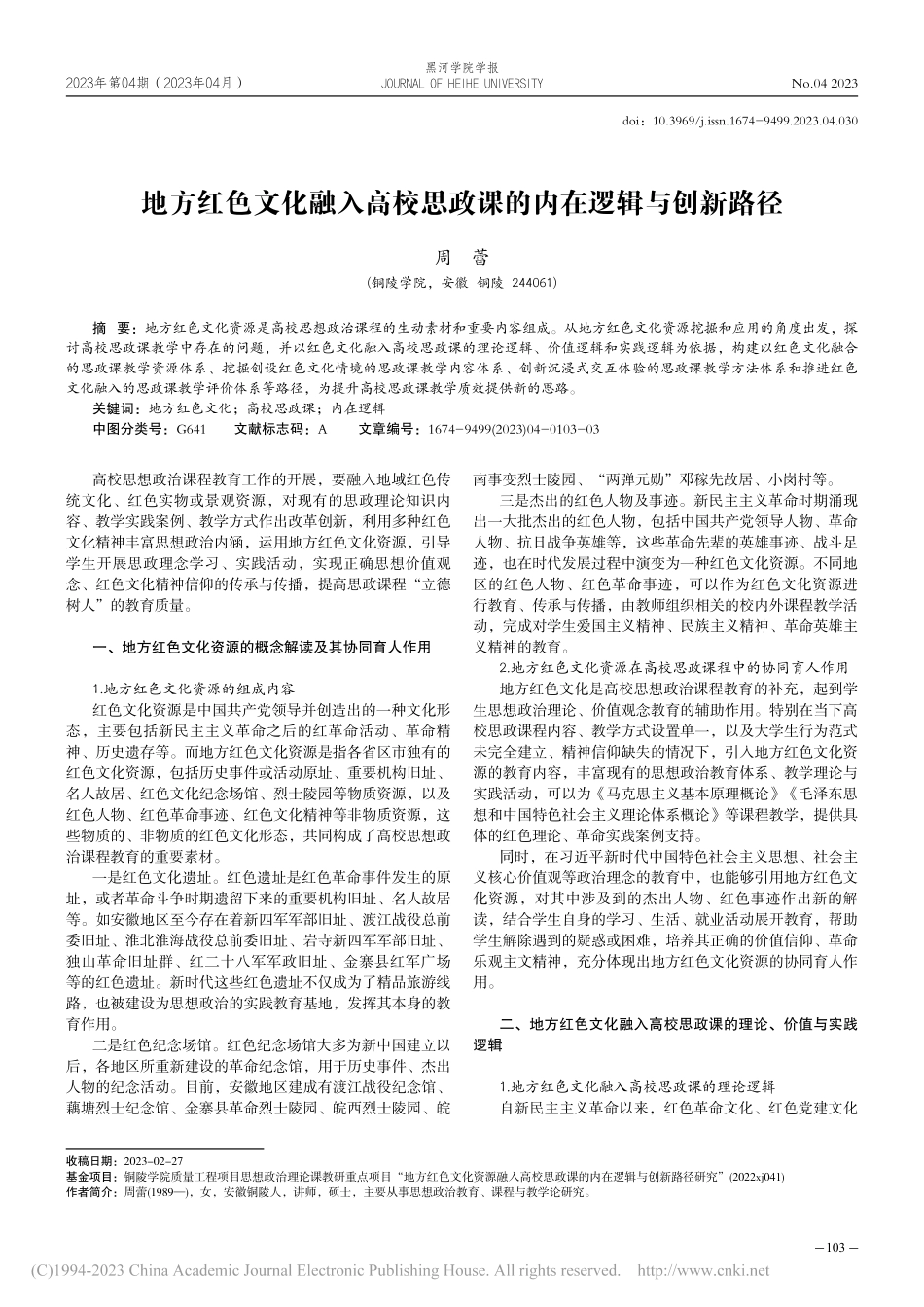地方红色文化融入高校思政课的内在逻辑与创新路径_周蕾.pdf_第1页