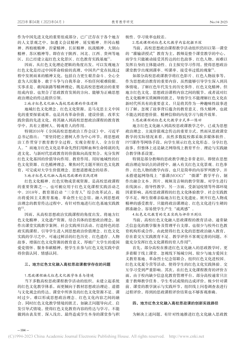 地方红色文化融入高校思政课的内在逻辑与创新路径_周蕾.pdf_第2页