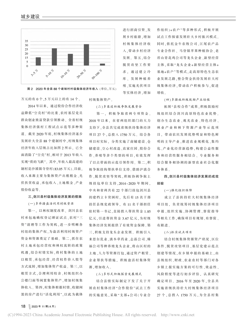 滇西县域新型农村集体经济发...研究——以大理州剑川县为例_杨香娇.pdf_第2页