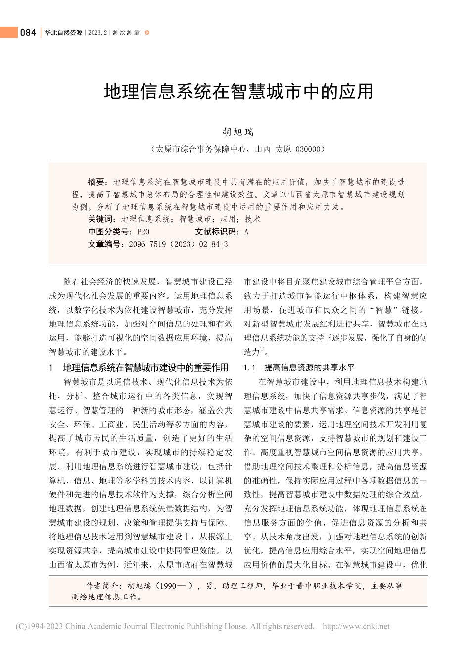 地理信息系统在智慧城市中的应用_胡旭瑞.pdf_第1页
