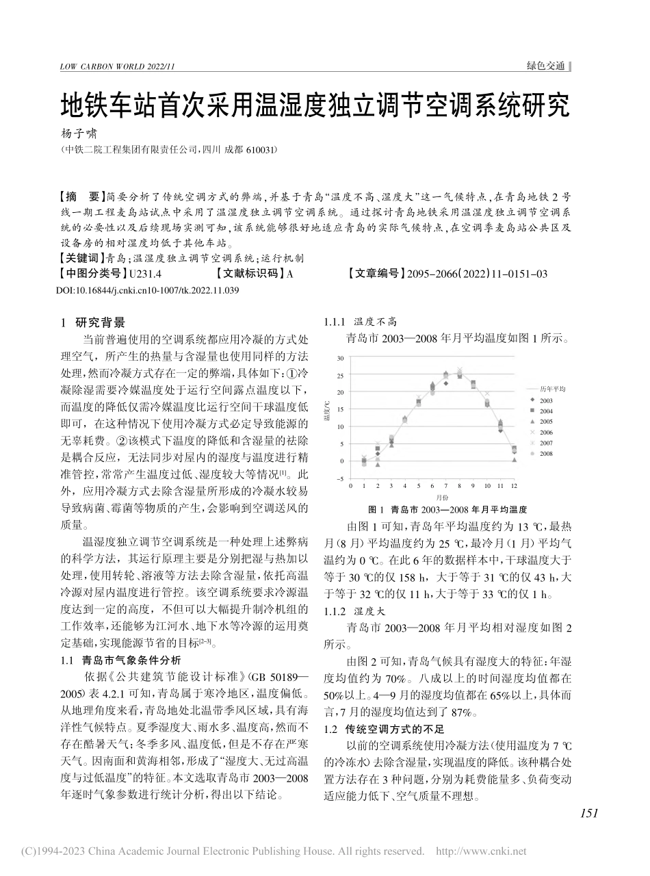 地铁车站首次采用温湿度独立调节空调系统研究_杨子啸.pdf_第1页