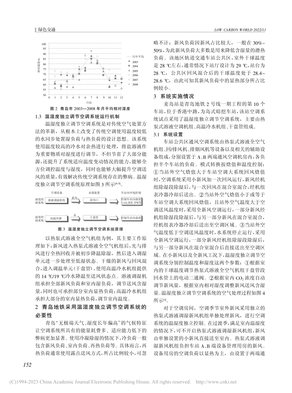 地铁车站首次采用温湿度独立调节空调系统研究_杨子啸.pdf_第2页