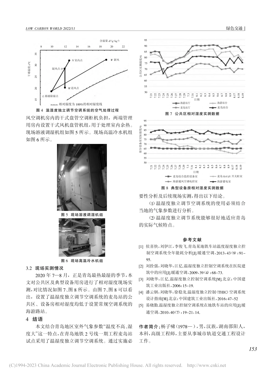 地铁车站首次采用温湿度独立调节空调系统研究_杨子啸.pdf_第3页