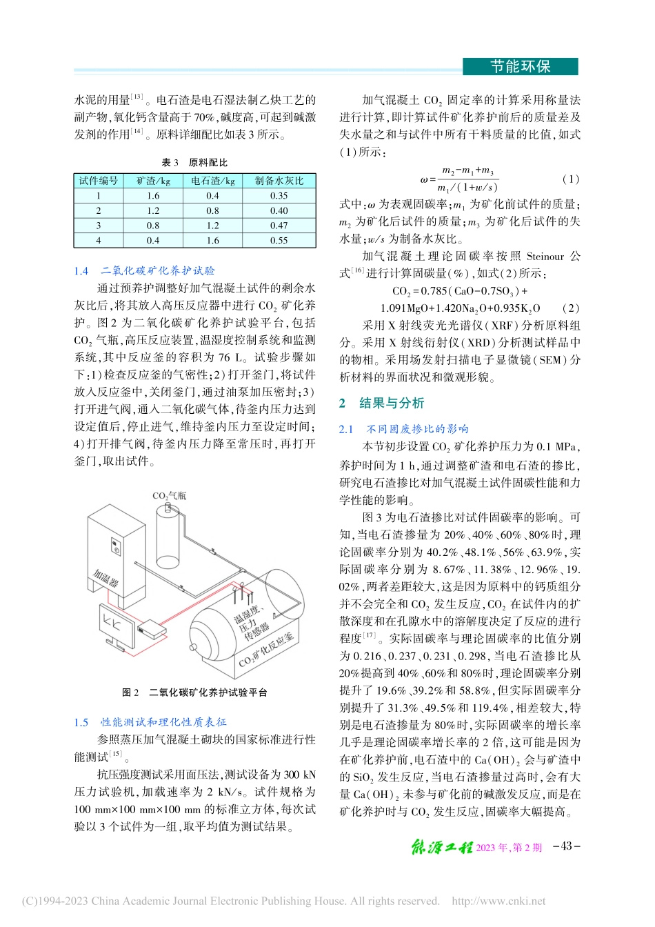 二氧化碳矿化养护全固废加气混凝土研究_罗旷.pdf_第3页
