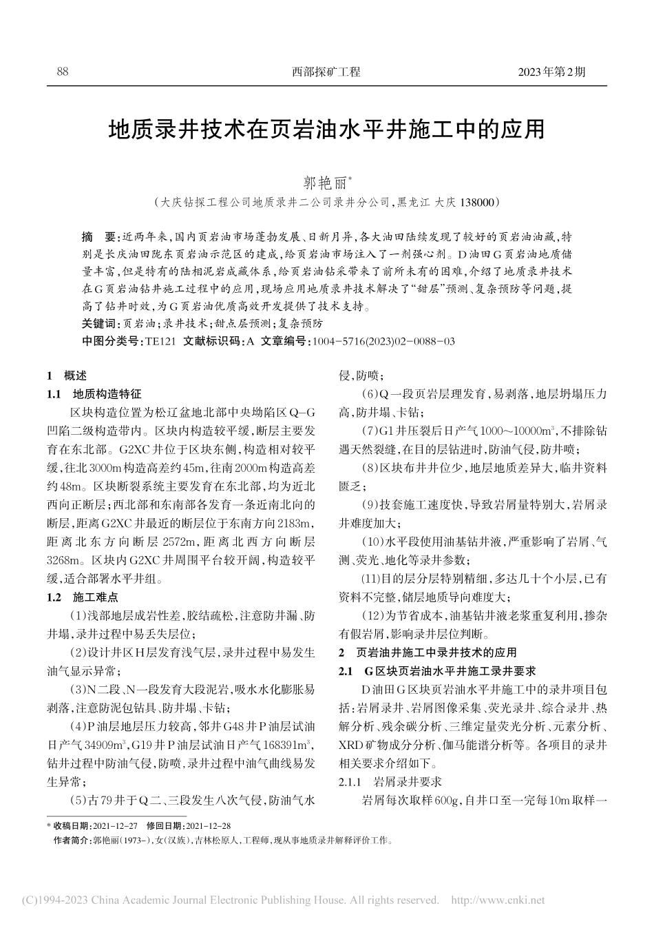地质录井技术在页岩油水平井施工中的应用_郭艳丽.pdf_第1页