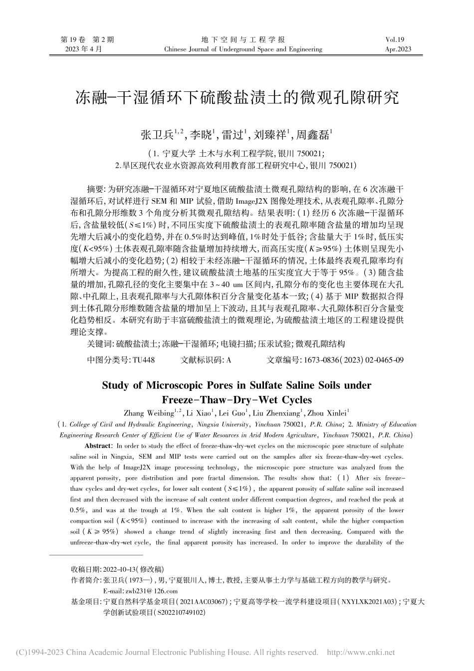 冻融—干湿循环下硫酸盐渍土的微观孔隙研究_张卫兵.pdf_第1页
