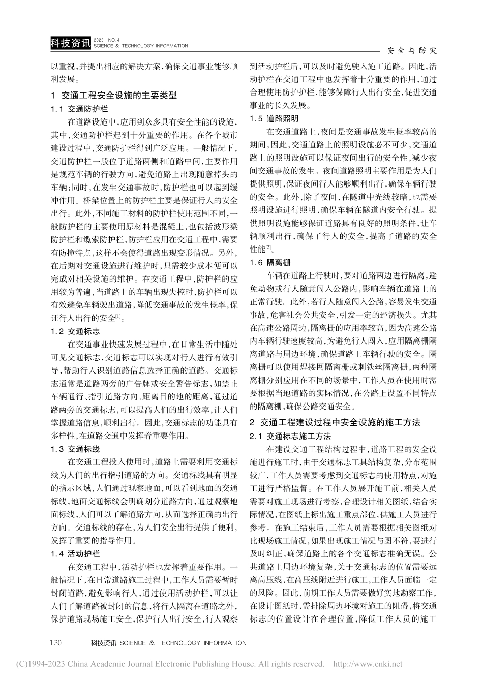 分析交通工程安全设施的施工与管理_贾丽.pdf_第2页