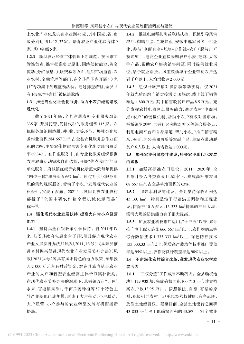 凤阳县小农户与现代农业发展衔接调查与建议_徐德明.pdf_第2页