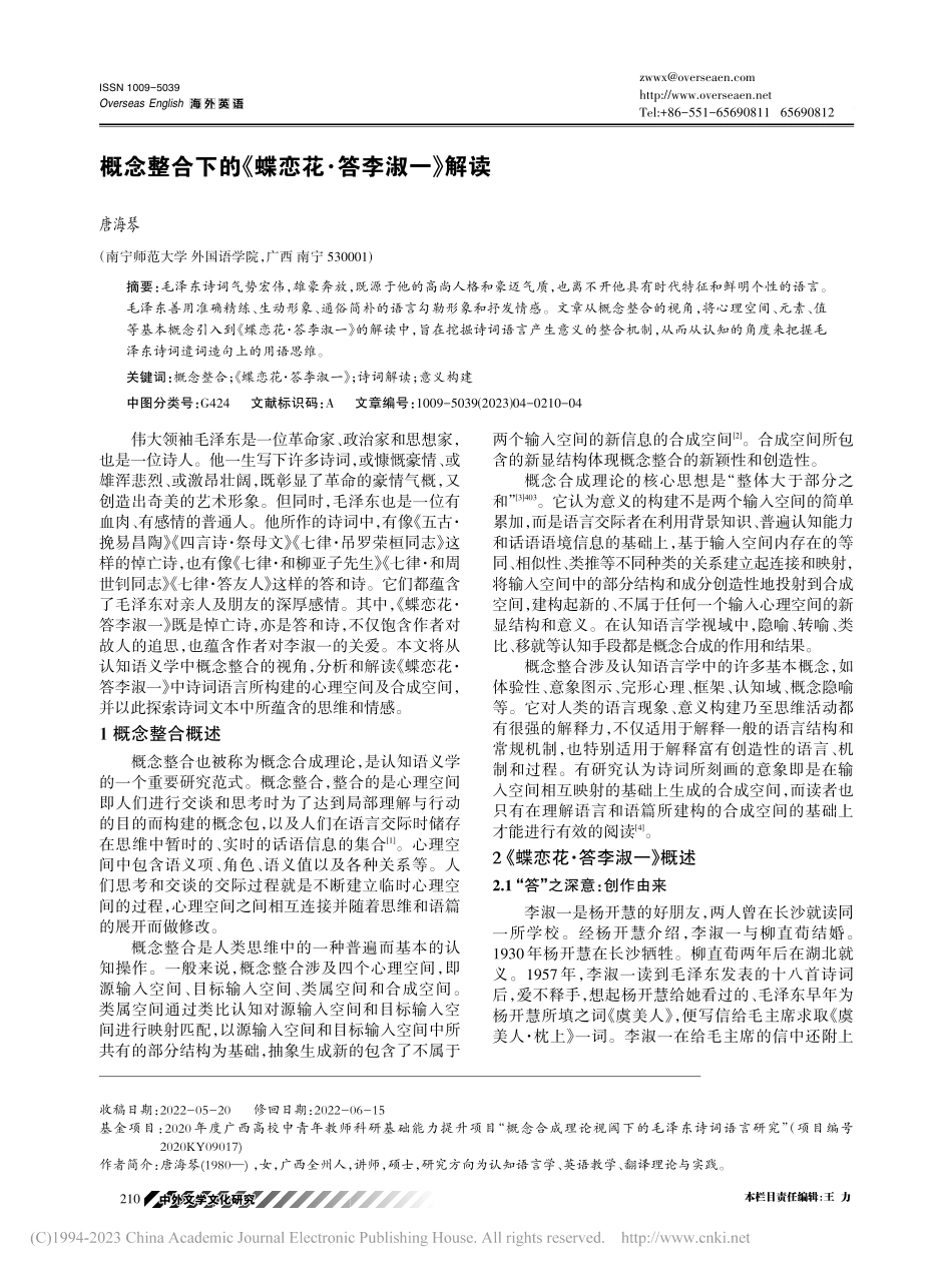 概念整合下的《蝶恋花·答李淑一》解读_唐海琴.pdf_第1页