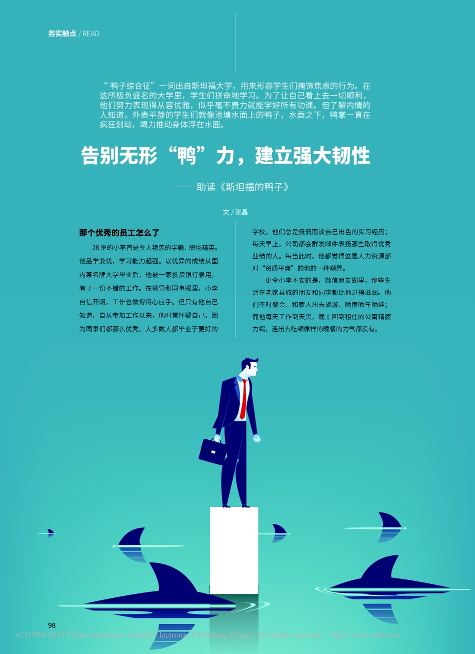 告别无形“鸭”力建立强大...性——助读《斯坦福的鸭子》_张晶.pdf_第1页