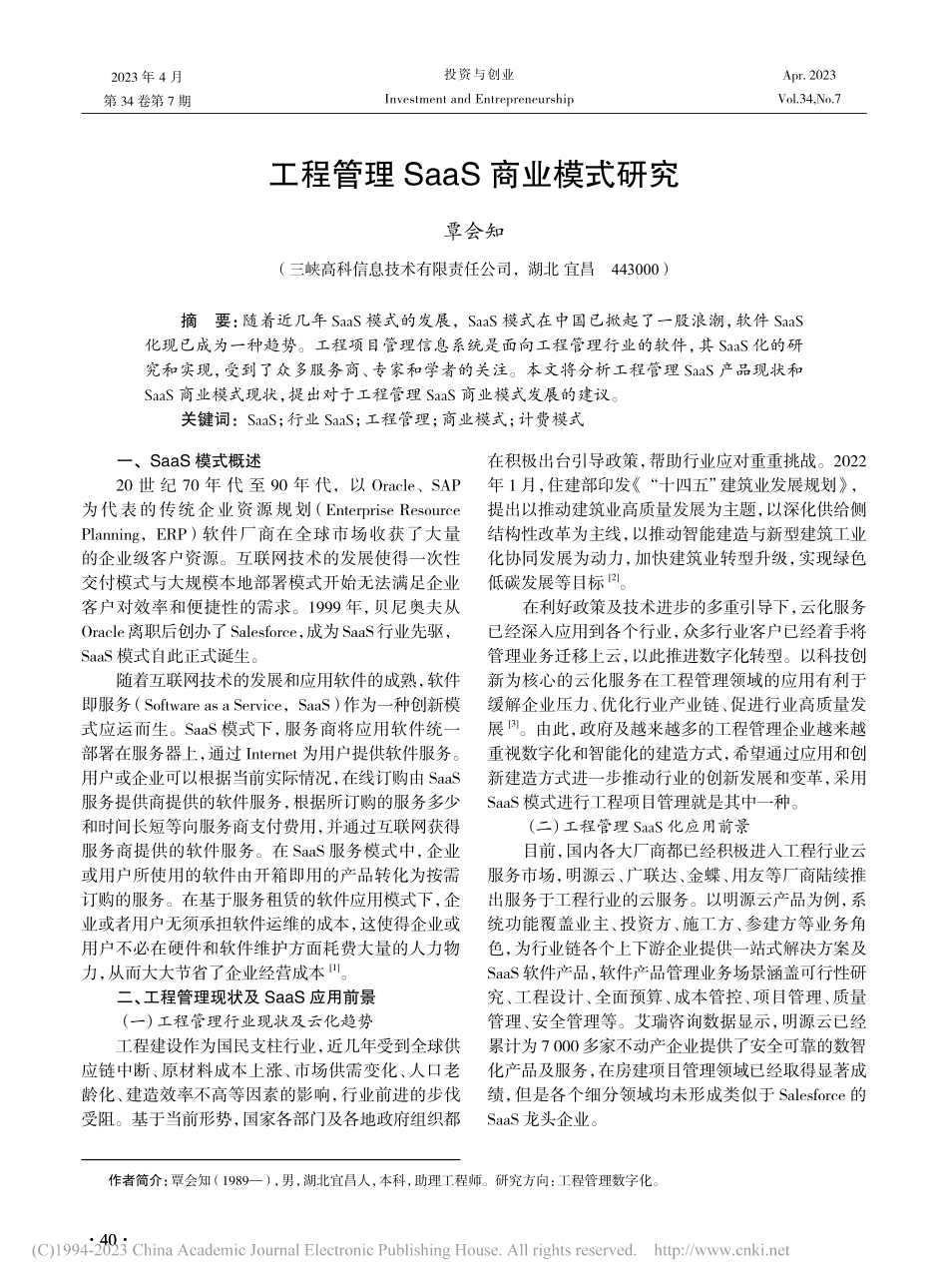 工程管理SaaS商业模式研究_覃会知.pdf_第1页