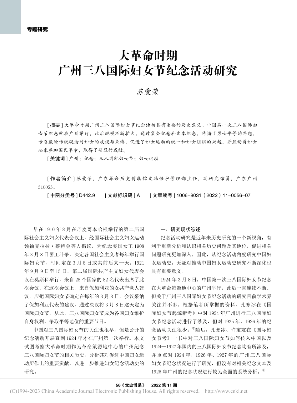 大革命时期广州三八国际妇女节纪念活动研究_苏爱荣.pdf_第1页
