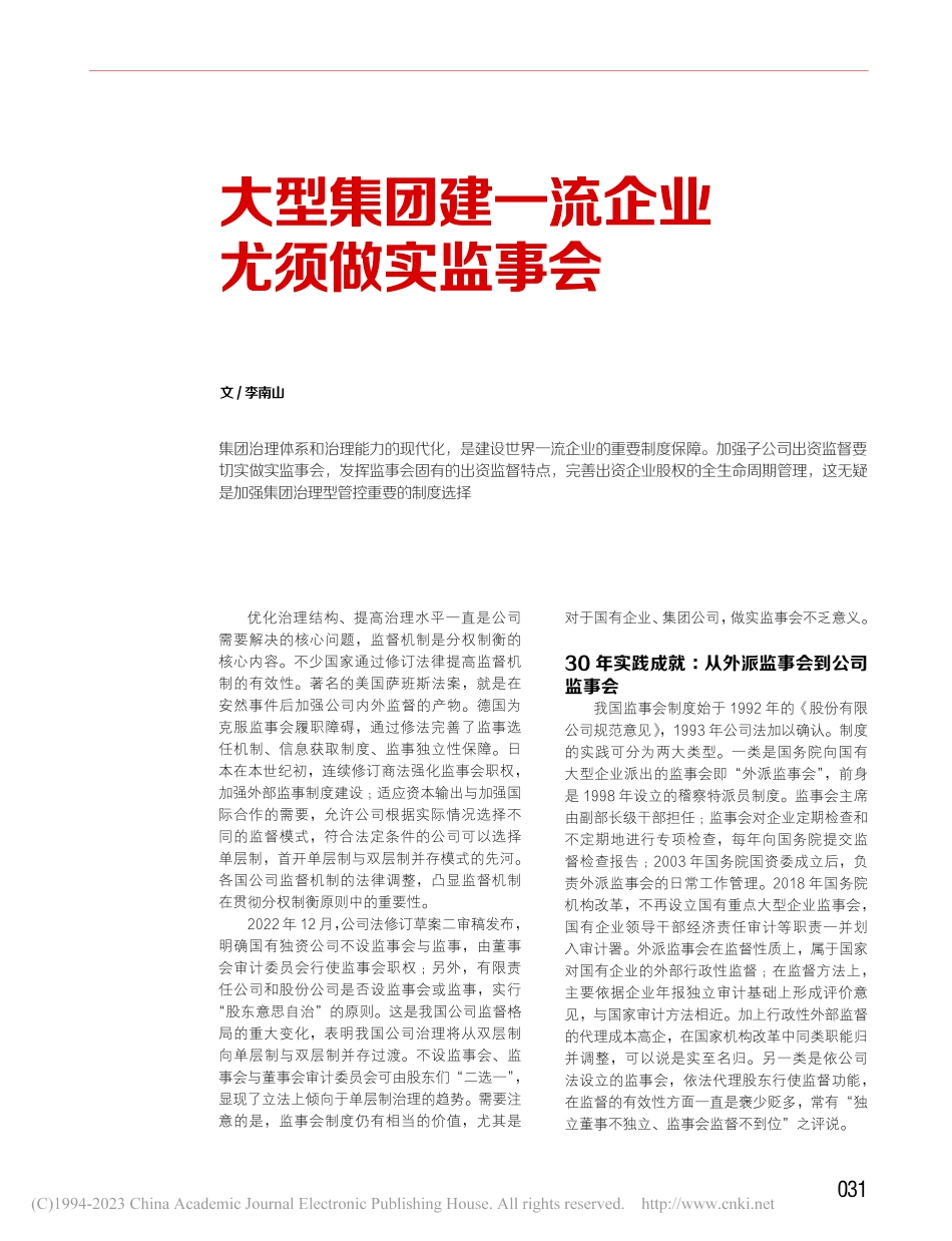大型集团建一流企业尤须做实监事会_李南山.pdf_第1页
