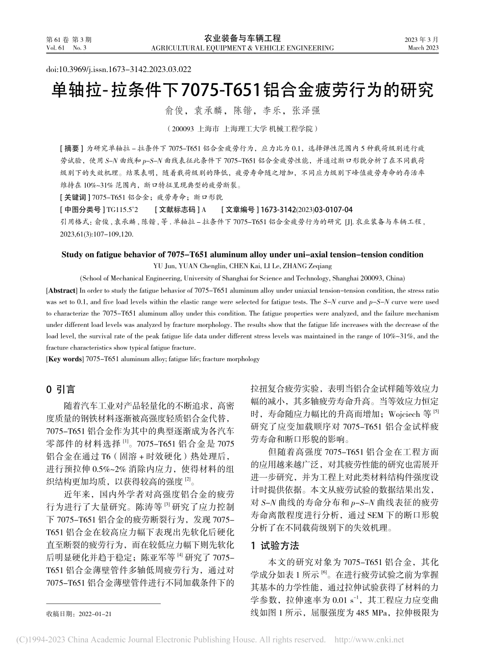 单轴拉-拉条件下7075-...651铝合金疲劳行为的研究_俞俊.pdf_第1页