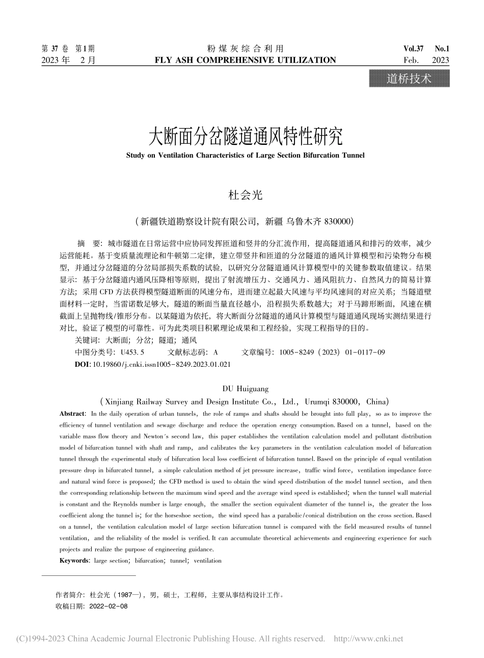大断面分岔隧道通风特性研究_杜会光.pdf_第1页