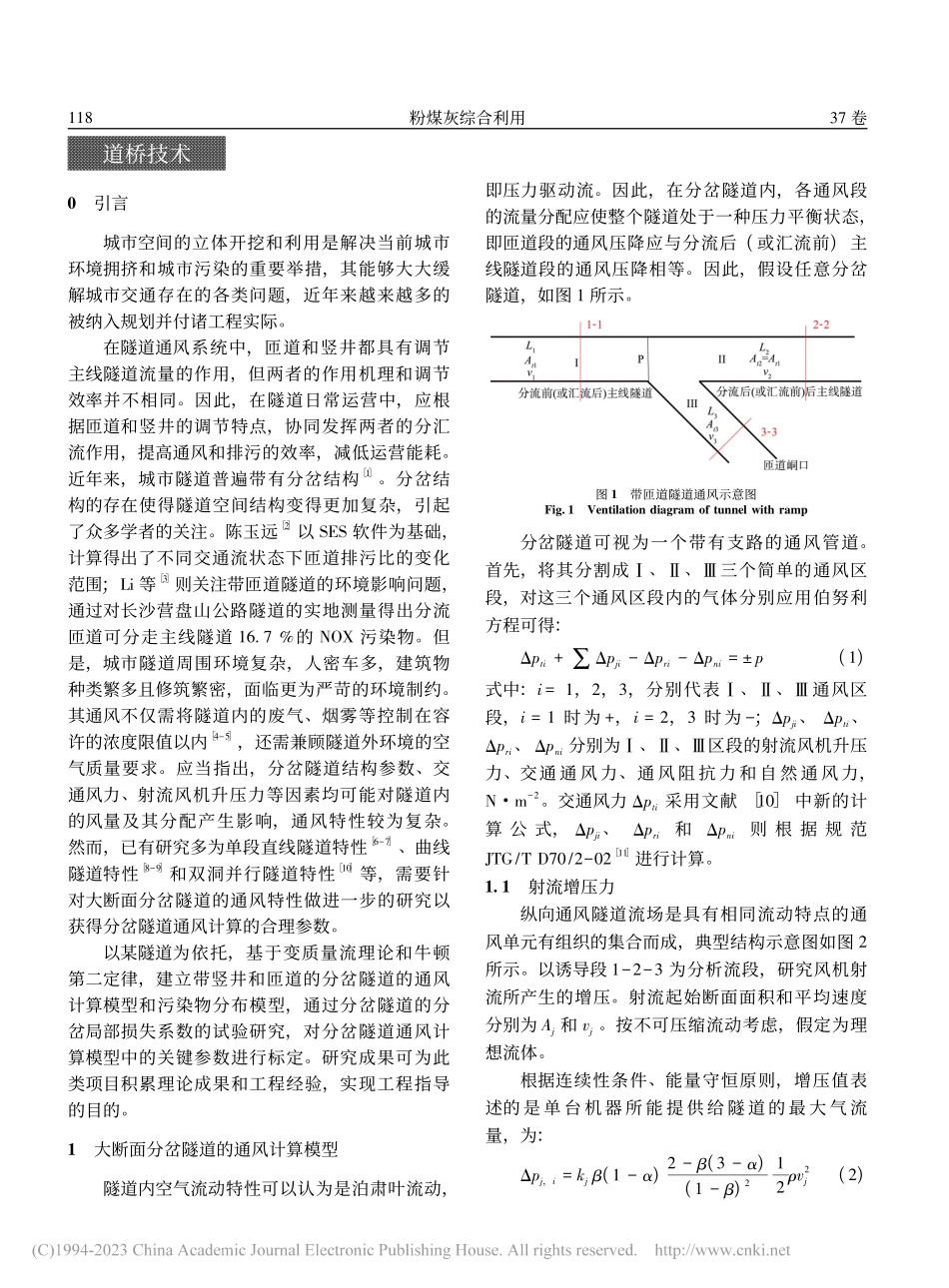 大断面分岔隧道通风特性研究_杜会光.pdf_第2页