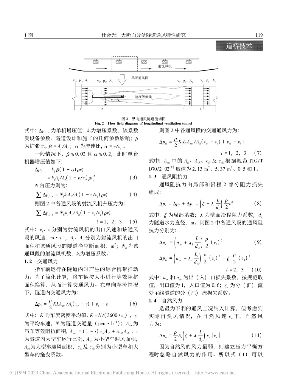 大断面分岔隧道通风特性研究_杜会光.pdf_第3页
