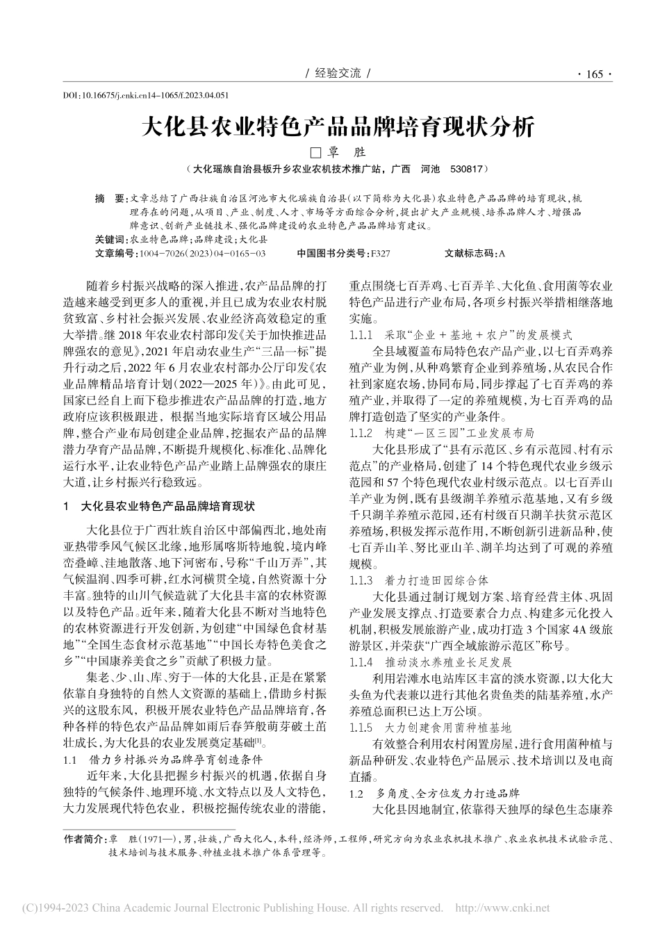 大化县农业特色产品品牌培育现状分析_覃胜.pdf_第1页