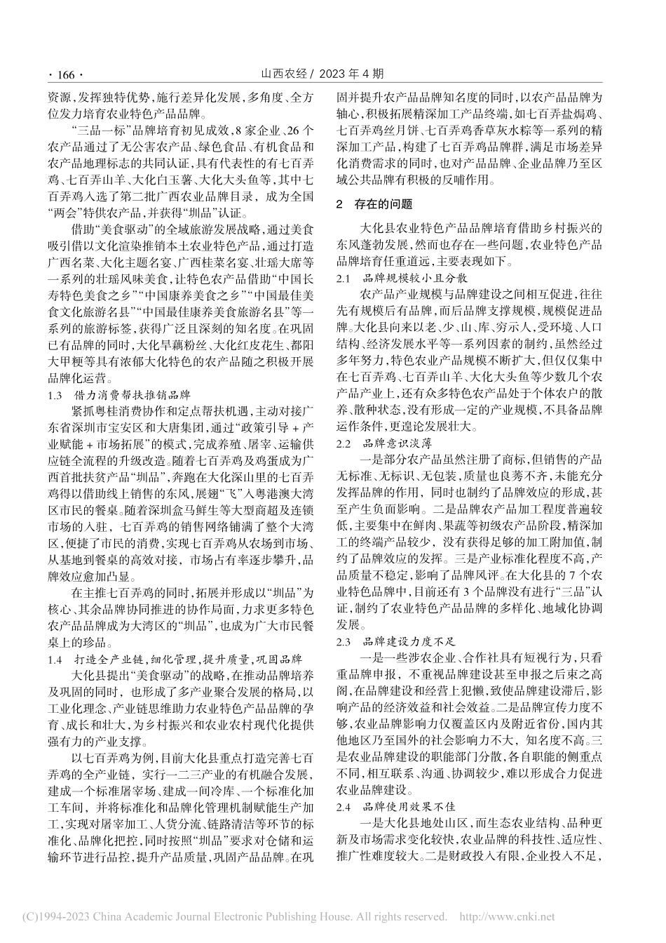 大化县农业特色产品品牌培育现状分析_覃胜.pdf_第2页