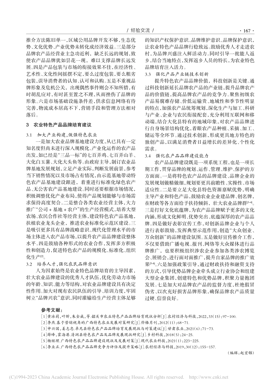 大化县农业特色产品品牌培育现状分析_覃胜.pdf_第3页