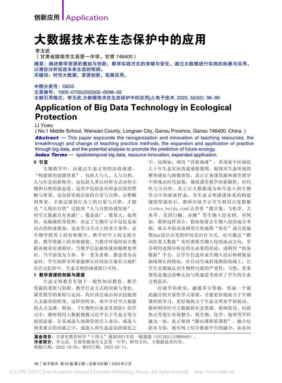 大数据技术在生态保护中的应用_李玉武.pdf_第1页