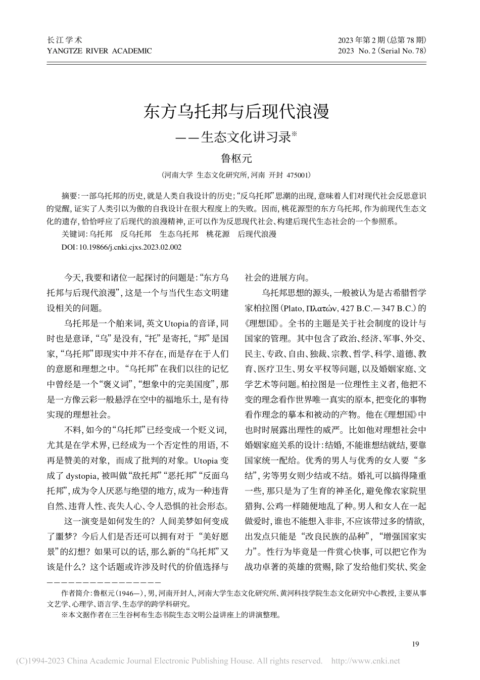 东方乌托邦与后现代浪漫——生态文化讲习录_鲁枢元.pdf_第1页