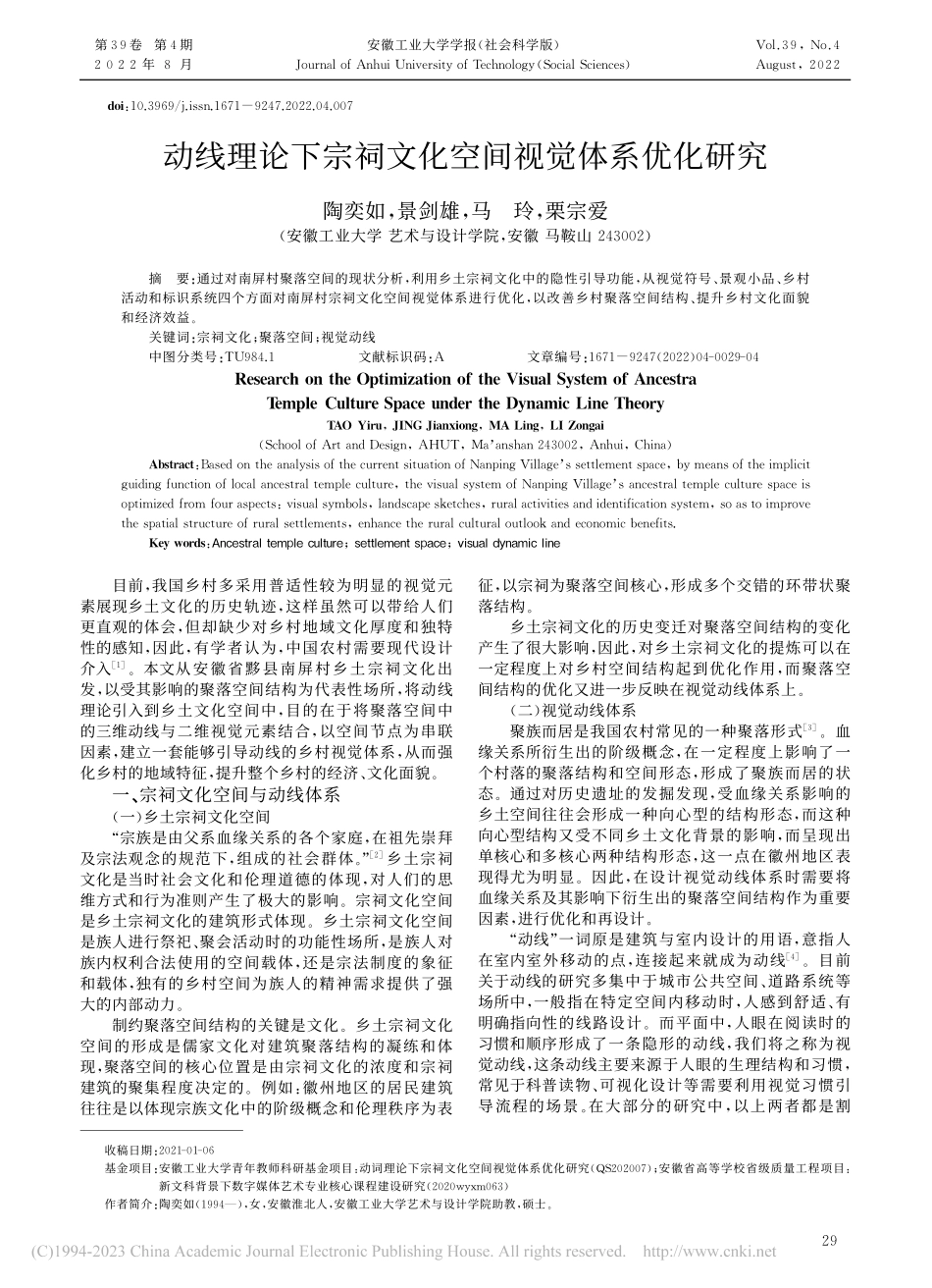 动线理论下宗祠文化空间视觉体系优化研究_陶奕如.pdf_第1页