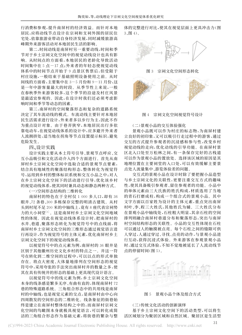 动线理论下宗祠文化空间视觉体系优化研究_陶奕如.pdf_第3页