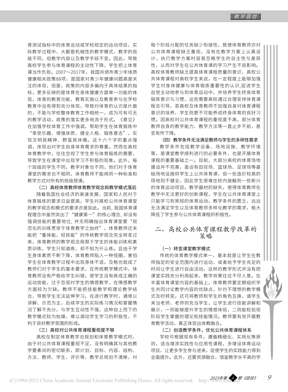对高校公共体育课程教学改革的思考_余娟.pdf_第2页