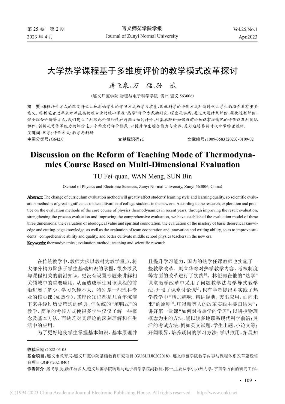 大学热学课程基于多维度评价的教学模式改革探讨_屠飞泉.pdf_第1页