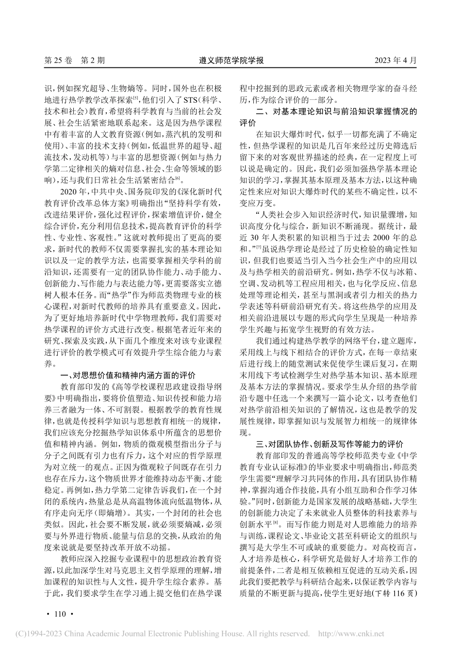 大学热学课程基于多维度评价的教学模式改革探讨_屠飞泉.pdf_第2页