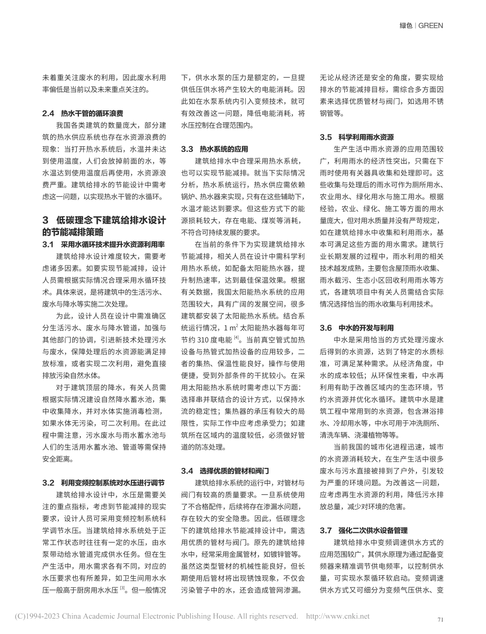 低碳理念下建筑给排水设计中节能减排策略的应用_孙敏剑.pdf_第2页