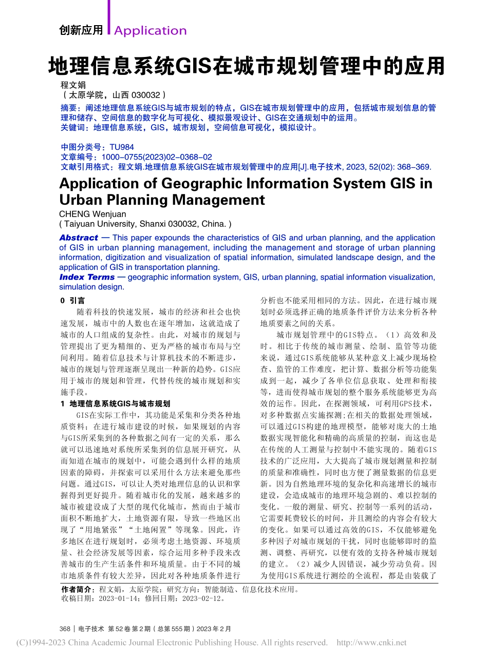 地理信息系统GIS在城市规划管理中的应用_程文娟.pdf_第1页