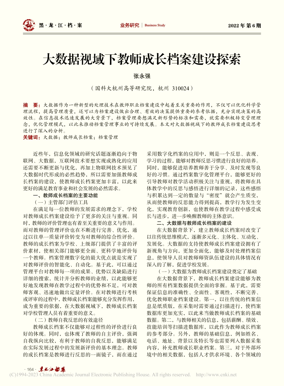 大数据视域下教师成长档案建设探索_张永强.pdf_第1页