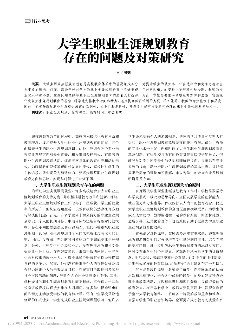 大学生职业生涯规划教育存在的问题及对策研究_周茹.pdf_第1页