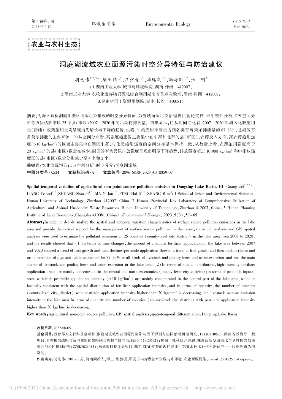 洞庭湖流域农业面源污染时空分异特征与防治建议_胡光伟.pdf_第1页