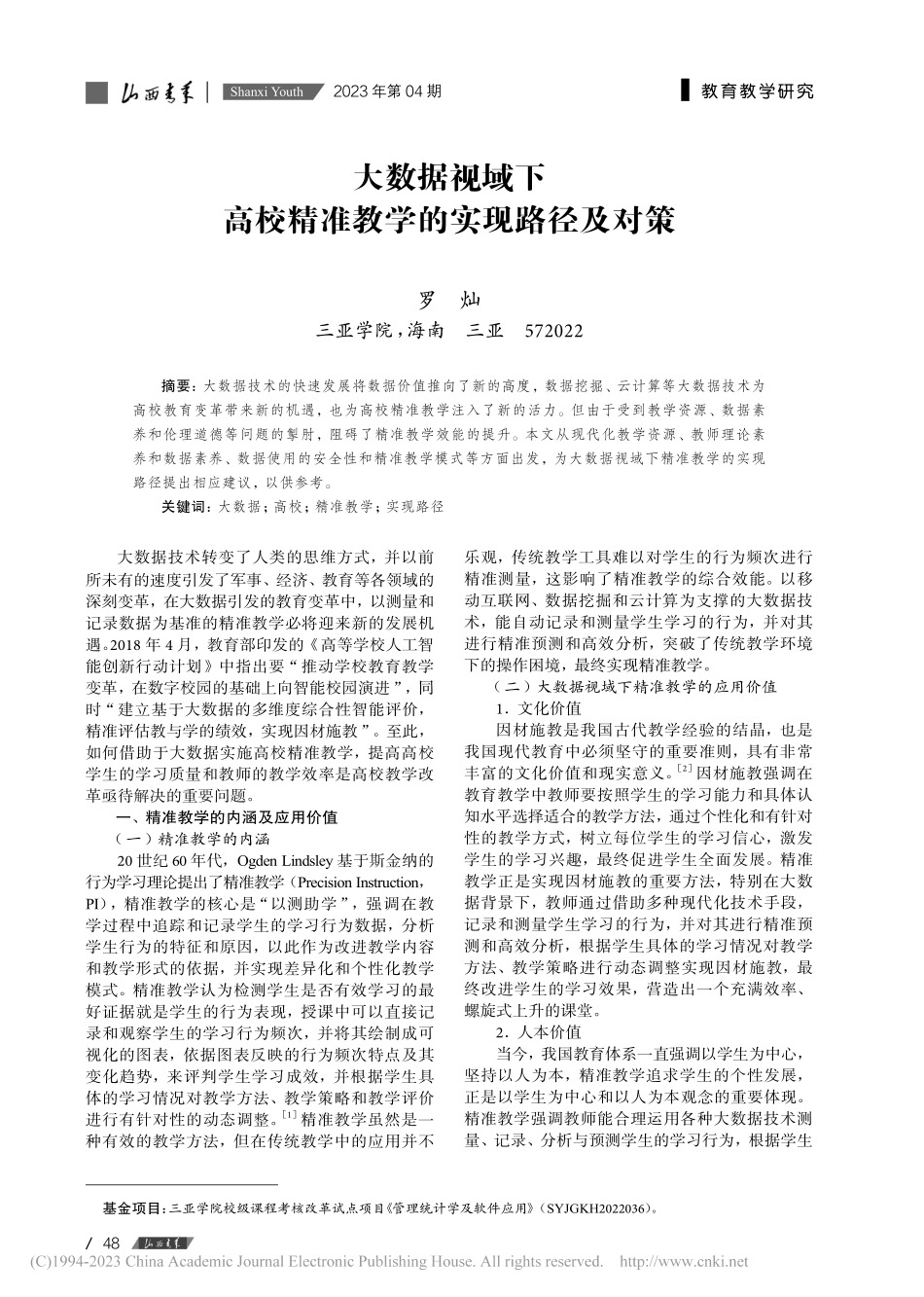 大数据视域下高校精准教学的实现路径及对策_罗灿.pdf_第1页